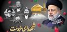 مراسم بزرگداشت شهیدای خدمت با حضور رهبر انقلاب