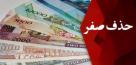 موافقت نمایندگان مجلس با حذف ۴ صفر از پول ملی