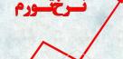 ادعای مرکز آمار از سریع‌ترین کاهش تورم در سالهای اخیر 