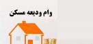 پرداخت وام ۲۰۰ میلیون تومانی ودیعه مستأجران 
