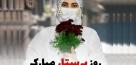 حال ناخوش «پرستاران» در آستانه روز پرستار!