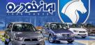 آغاز فروش ۱۱ محصول ایران‌خودرو با سه شیوه تحویل 