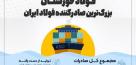 فولاد خوزستان، بزرگ‌ترین صادرکننده فولاد ایران