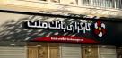کارگزاری بانک ملت در رتبه دهم بورس ایستاد