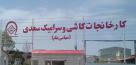تخلفات گسترده در کاشی سعدی و سکوت نهادهای ناظر!