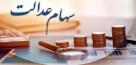 مخالفت دولت با اختصاص سهام عدالت به جاماندگان