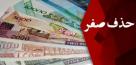 حذف صفر می تواند به کاهش تورم کمک کند؟