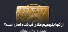 از کجا بفهمیم طلای آب‌شده اصل است؟