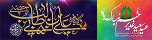 عید سعید غدیرخم مبارک-2