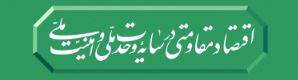 اقتصاد مقاومتی ، وحدت و امنیت ملی