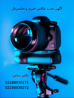 جذب عکاس و فیلمبردار