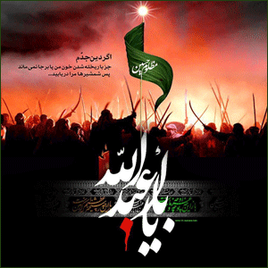 محرم -یا ابا عبدالله
