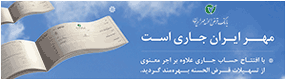 بانک قرض الحسنه مهر ایران