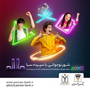 بانک پارسیان- سپرده کودک و نوجوان
