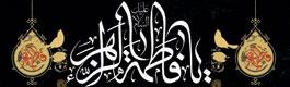 شهادت حضرت فاطمه (س) تسلیت باد