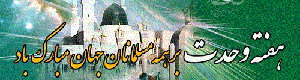هفته وحدت