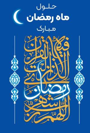 حلول ماه مبارک رمضان