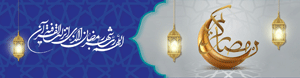 رمضان - ماه ضیافت الله 