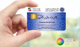  کارت‌های بازرگانی فاقد اعتبار مسدود شده‌ است