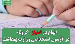 ابهام در امتیاز «کرونا» در آزمون استخدامی وزارت بهداشت