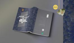 «آینه مکدّر»؛ بازروایتی از زندگی حضرت زهرا(س) منتشر شد