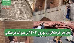 تیغ تیز گردشگران نوروز 1404 بر میراث فرهنگی