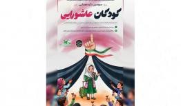سومین گردهمایی کودکان عاشورایی در گیلان برگزار می‌شود