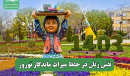 نقش زنان در حفظ میراث ماندگار نوروز