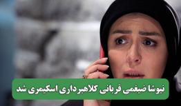 نیوشا ضیغمی قربانی کلاهبرداری اسکیمری شد