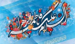 یک پژوهشگر عنوان کرد: ارائه الگوی ناب به خانم‌ها با معرفی صحیح سیره زندگی حضرت زهرا(س)