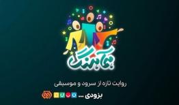 بازگشت بی‌سر و صدایِ «همآهنگ» به تلویزیون