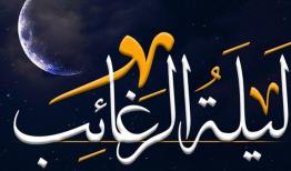 لیلة‌الرغائب این اعمال را انجام دهید تا حاجت روا شوید