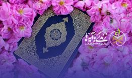 سوال بیست و هشتم «زندگی با آیه‌ها» در سمنان