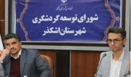 مدیران اشکذر برای رونق گردشگری در این شهرستان اهتمام کنند