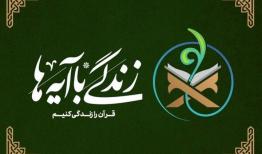 سوال روز بیست و پنجم مسابقه‌ زندگی با آیه‌ها در خراسان‌جنوبی