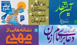 تجدیدچاپ ۵ اثر پژوهشی مهدوی در آستانه نیمه شعبان