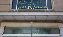 راه‌اندازی صفحه دریافت گزارش کلاهبرداری‌های پرتکرار در سایت دادستانی