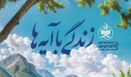 سوال روز بیست و چهارم مسابقه «زندگی با آیه‌ها» در البرز