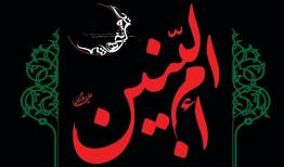 ام‌البنین؛ مربی زنان مردآفرین