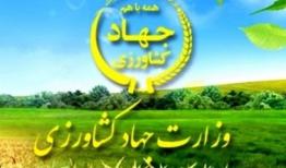 اهم عملکرد و دستاوردهای ویژه وزارت جهادکشاورزی