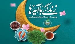 سوال روز بیست و نهم مسابقه «زندگی با آیه‌ها» در البرز