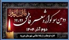 دومین سوگواره «شعر فاطمی» در دورود برگزار می‌شود