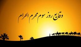 روز سوم محرم در کربلا چه گذشت؟