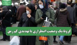 کرونا،یک وضعیت اضطراری یا تهدیدی کم رمق