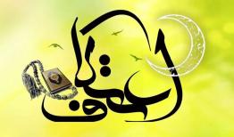 دختران جاجرمی در اعتکاف، روز ‌پدر را به قهرمانان زندگی خود تبریک گفتند