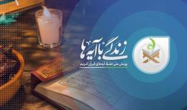 سوال بیست و ششم مسابقه زندگی با آیه‌ها  در خراسان‌جنوبی