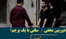 دوربین مخفی تلویزیون دوباره راه افتاد