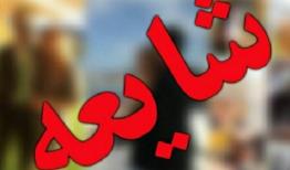 ویدئوی تیراندازی منتسب به زاهدان کذب است