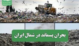بحران پسماند در شمال ایران