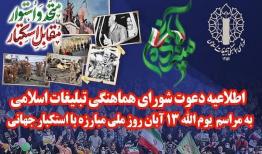 دعوت به راهپیمایی یوم الله ۱۳ آبان، روز مبارزه با استکبار جهانی